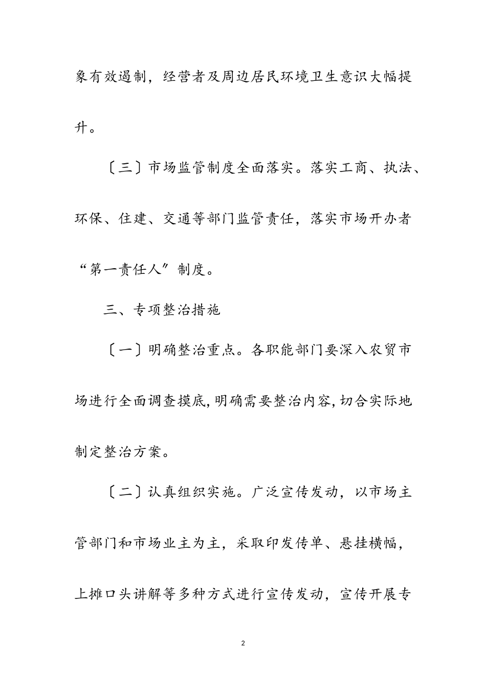 2023年农贸市场环境治理工作方案范文.doc_第2页