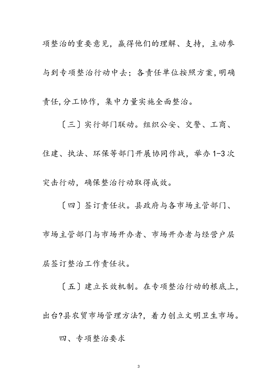 2023年农贸市场环境治理工作方案范文.doc_第3页