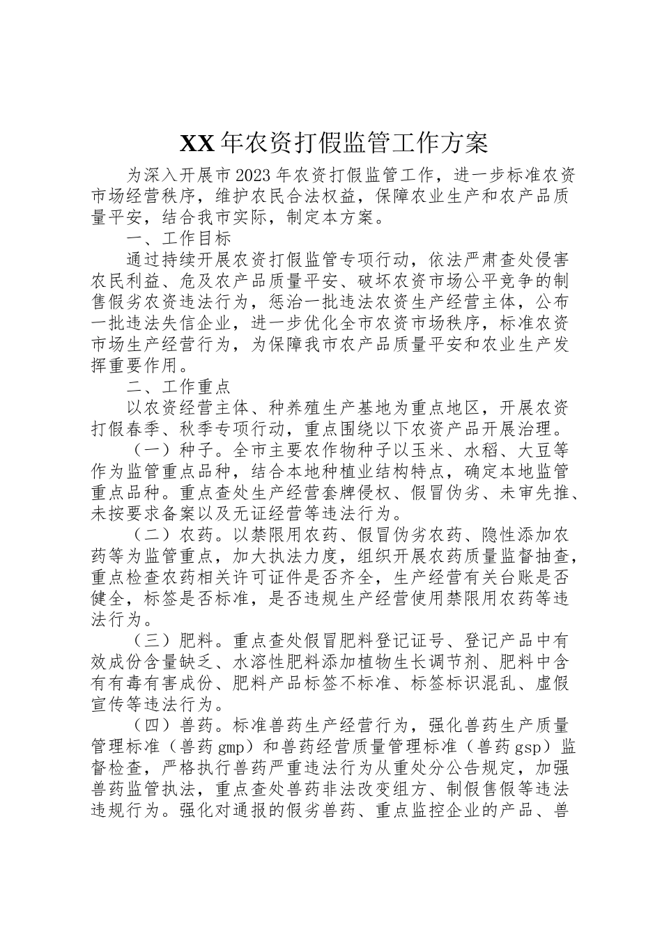 2023年农资打假监管工作方案.doc_第1页