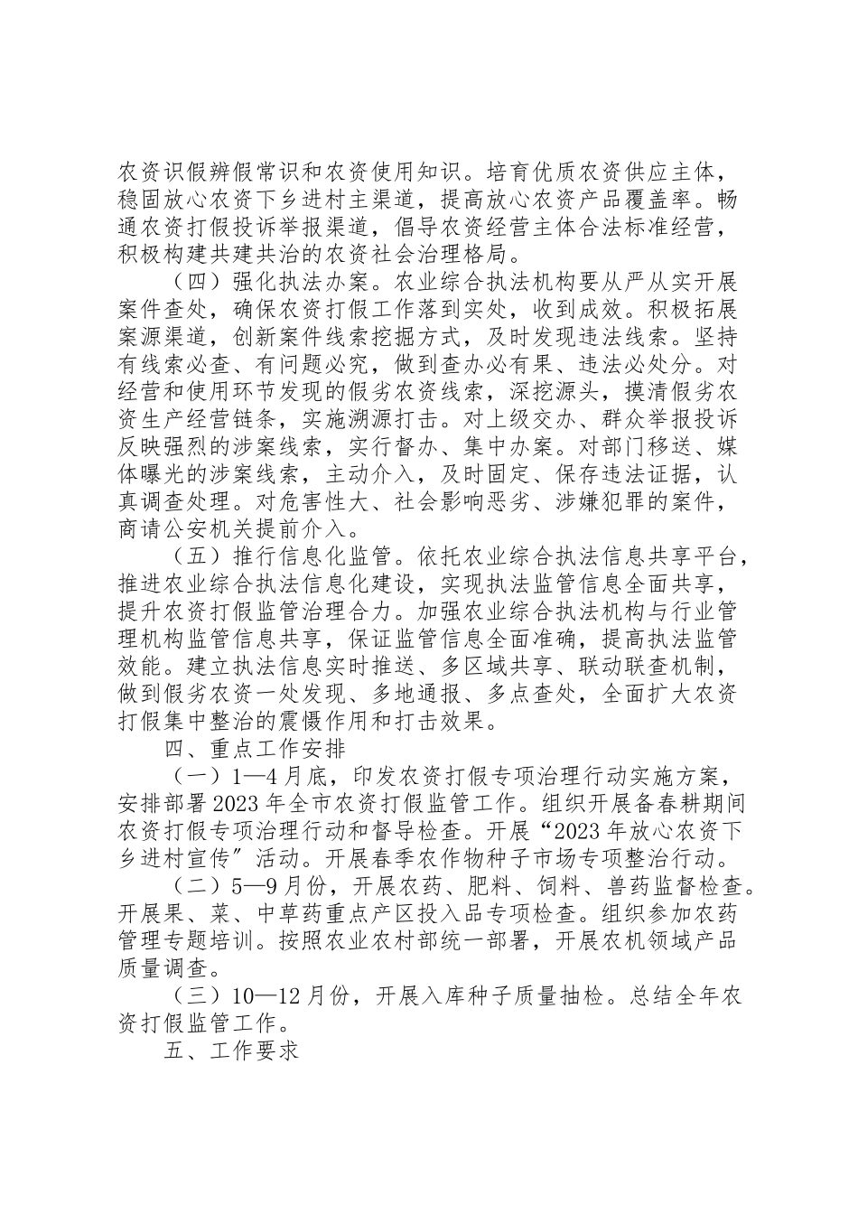 2023年农资打假监管工作方案.doc_第3页