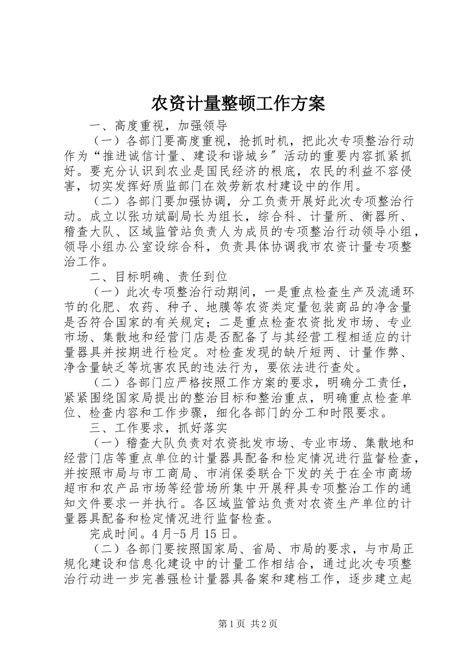 2023年农资计量整顿工作方案.docx_第1页