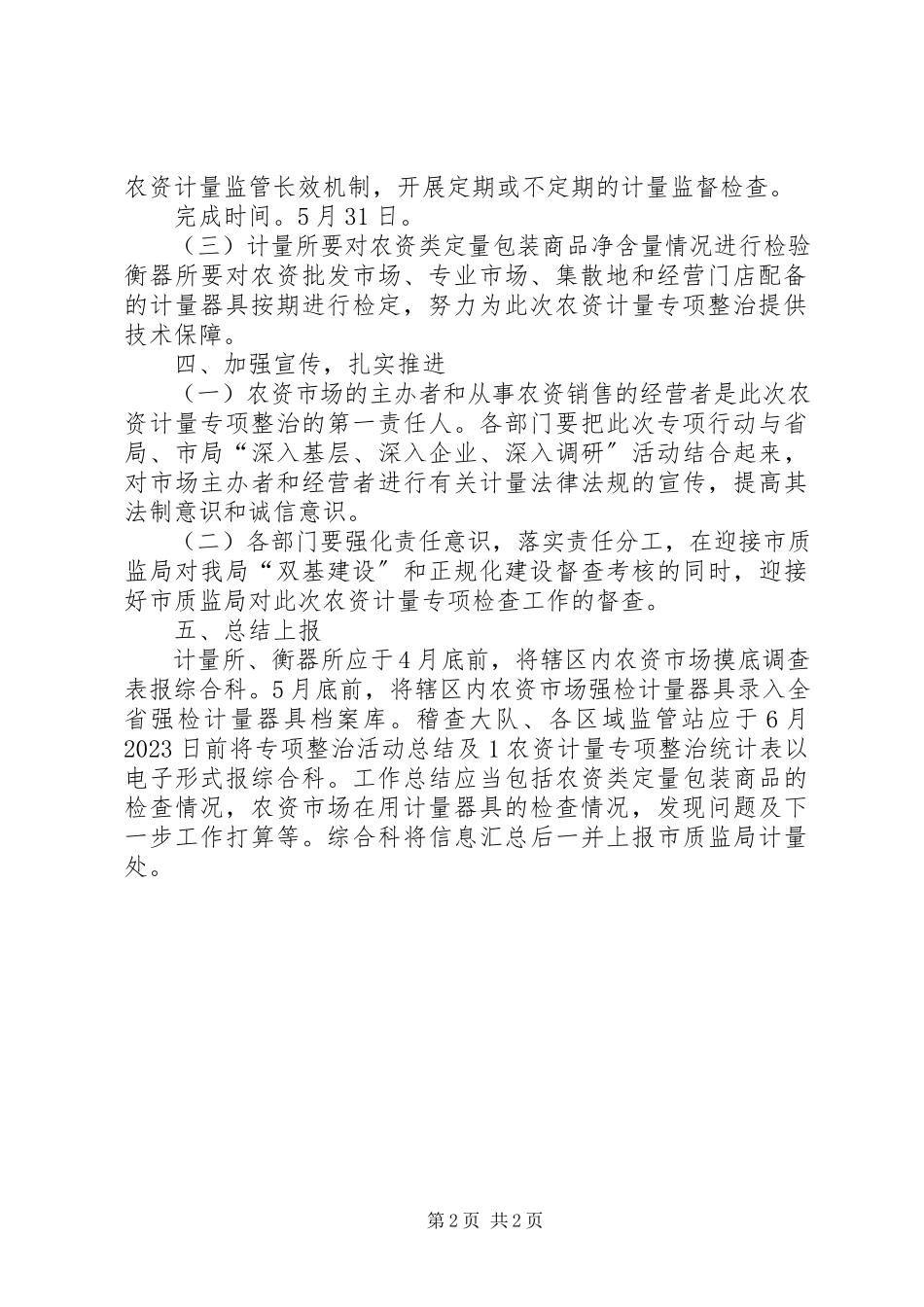 2023年农资计量整顿工作方案.docx_第2页