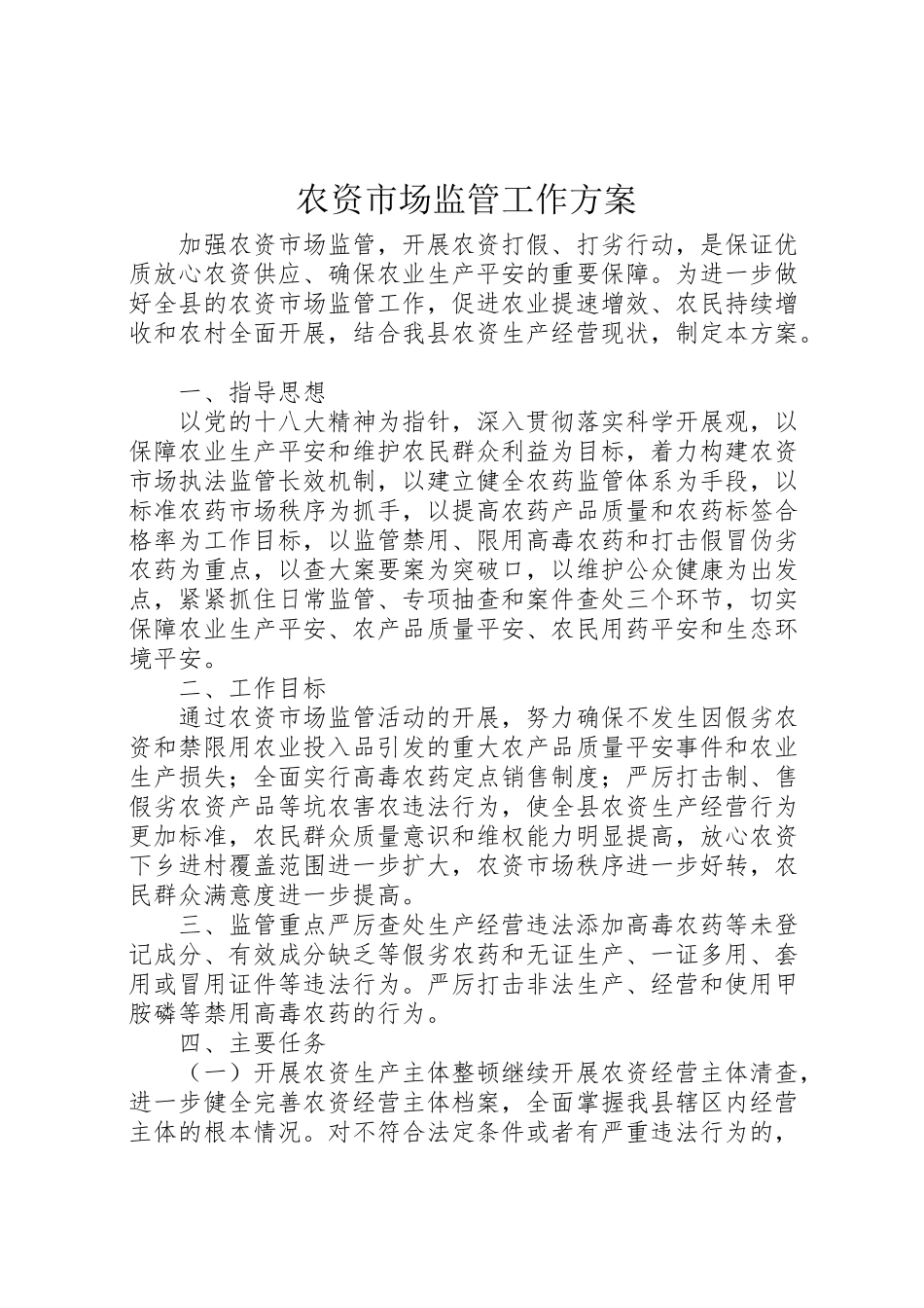 2023年农资市场监管工作方案.doc_第1页