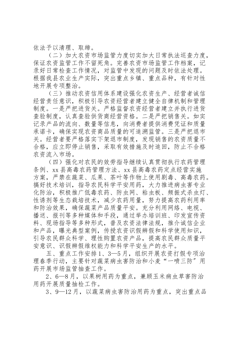 2023年农资市场监管工作方案.doc_第2页