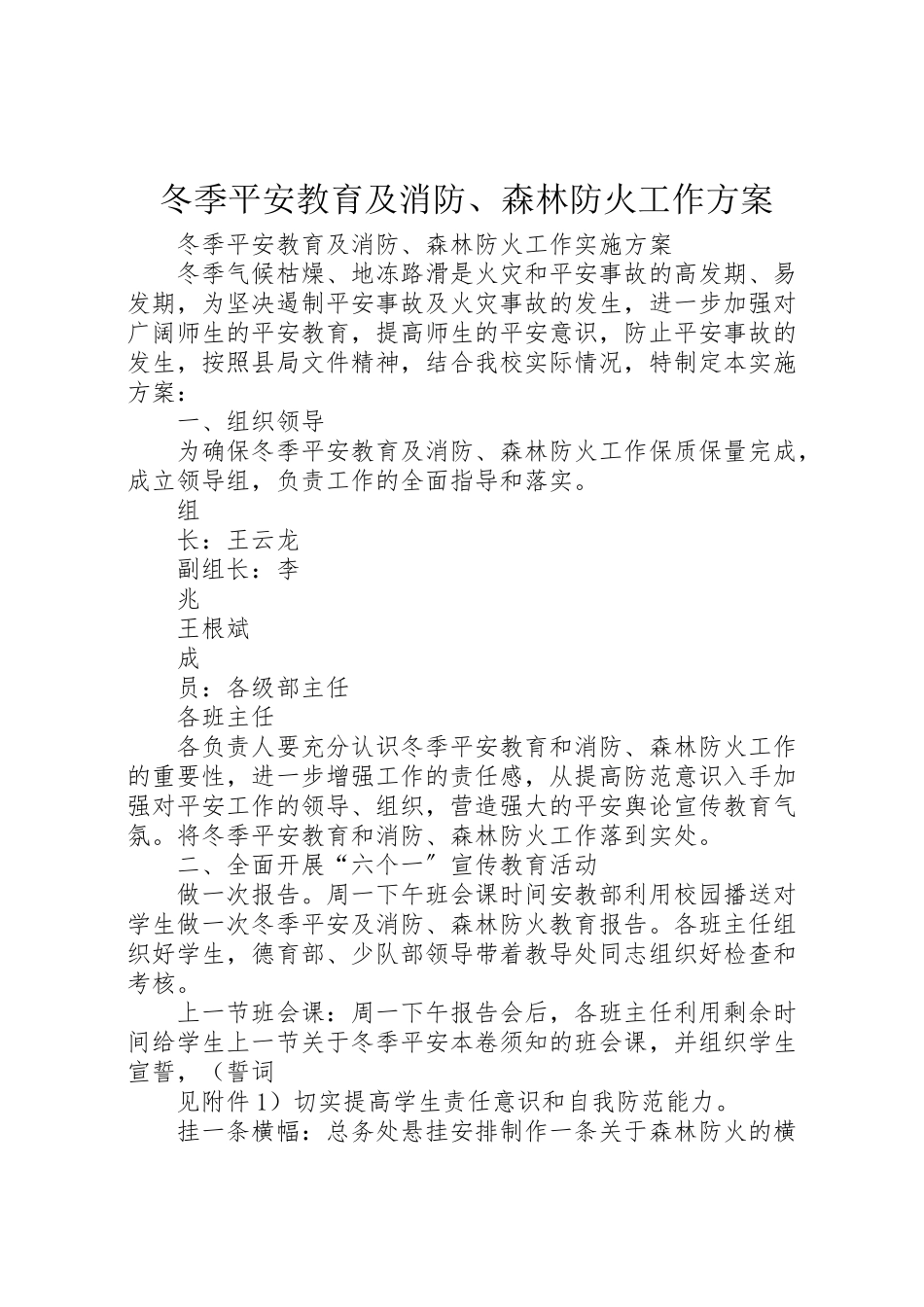 2023年冬季安全教育及消防森林防火工作方案.doc_第1页