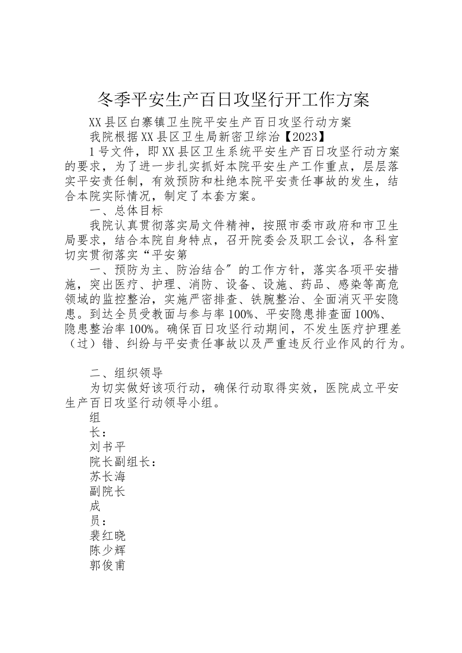 2023年冬季安全生产百日攻坚行动工作方案 2.doc_第1页