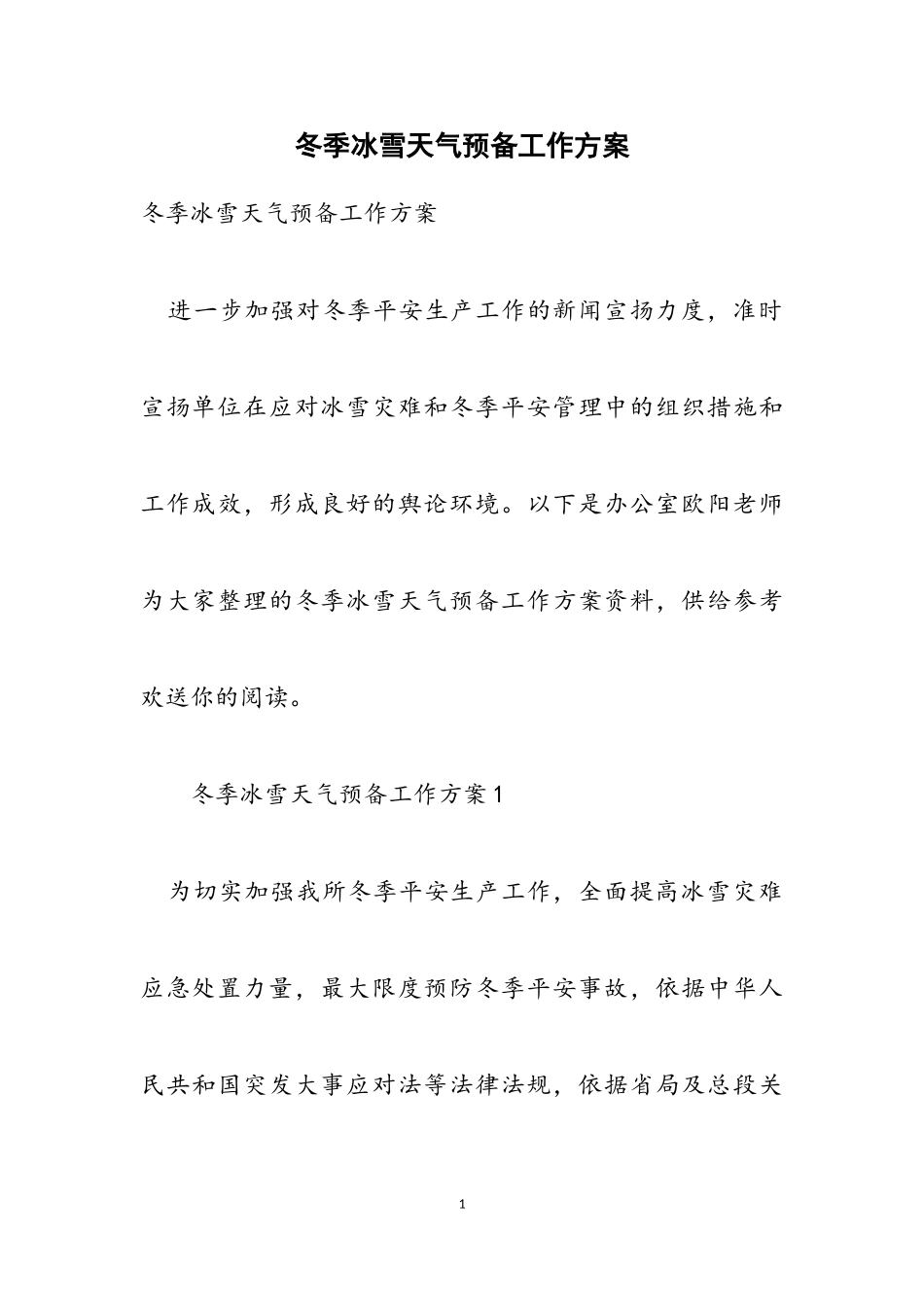 2023年冬季冰雪天气预备工作方案.doc_第1页
