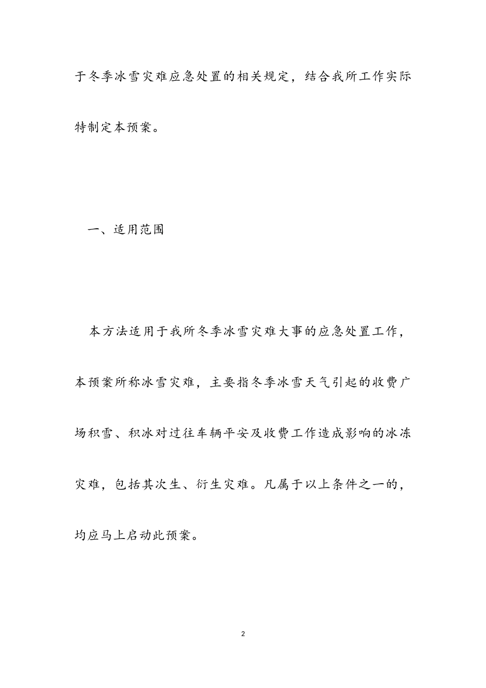 2023年冬季冰雪天气预备工作方案.doc_第2页