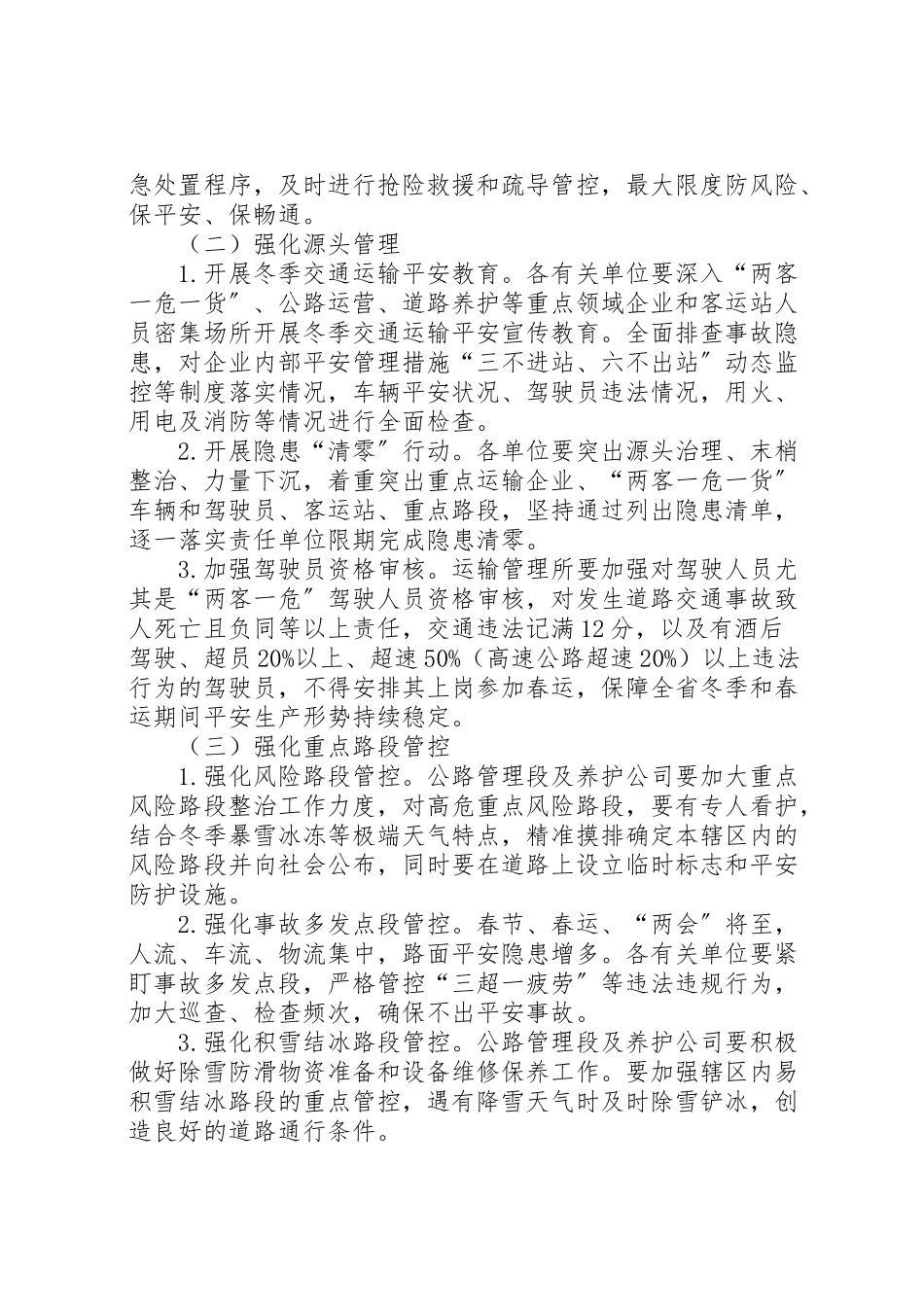 2023年冬季交通运输安全大整治工作方案.doc_第2页