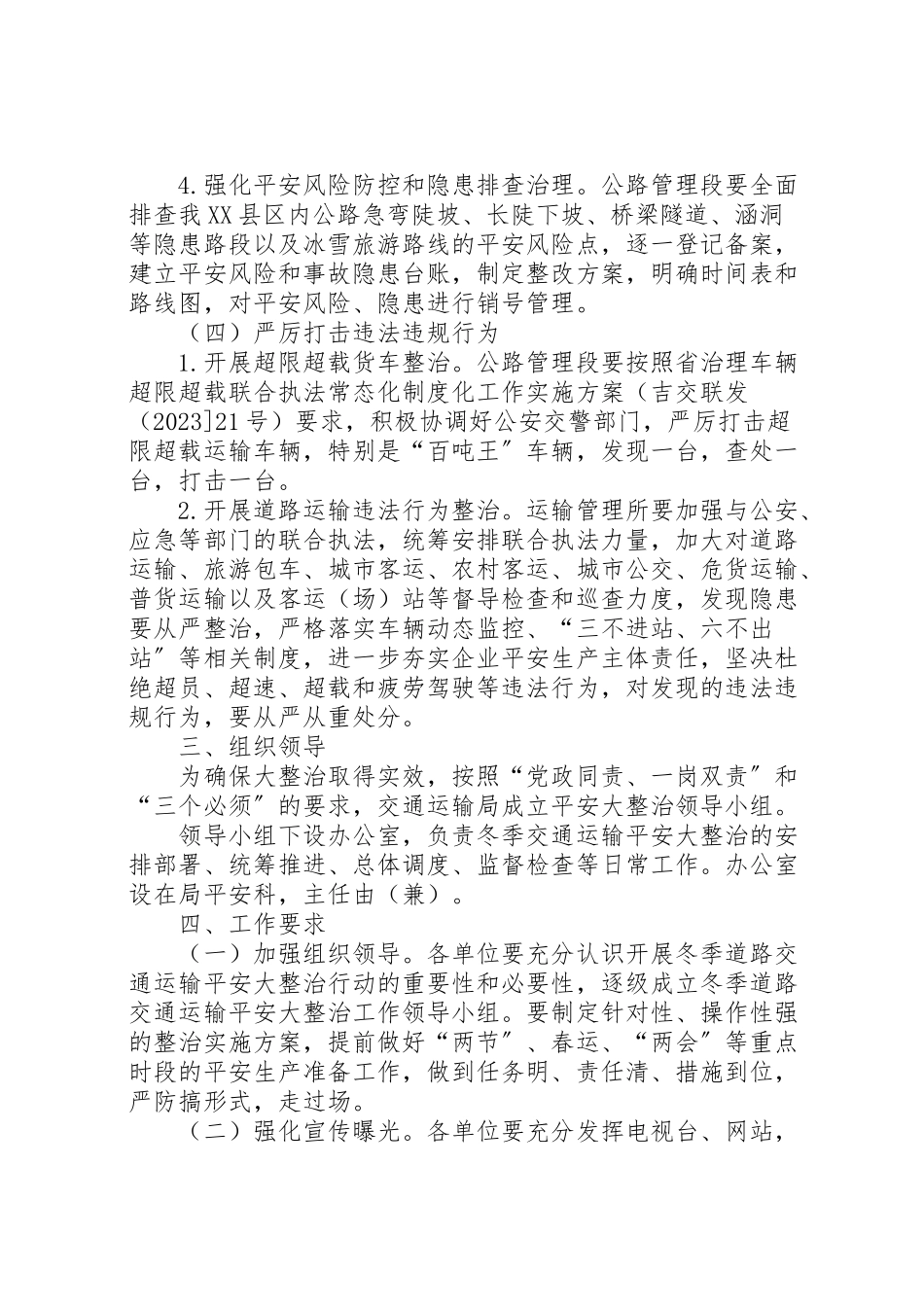 2023年冬季交通运输安全大整治工作方案.doc_第3页