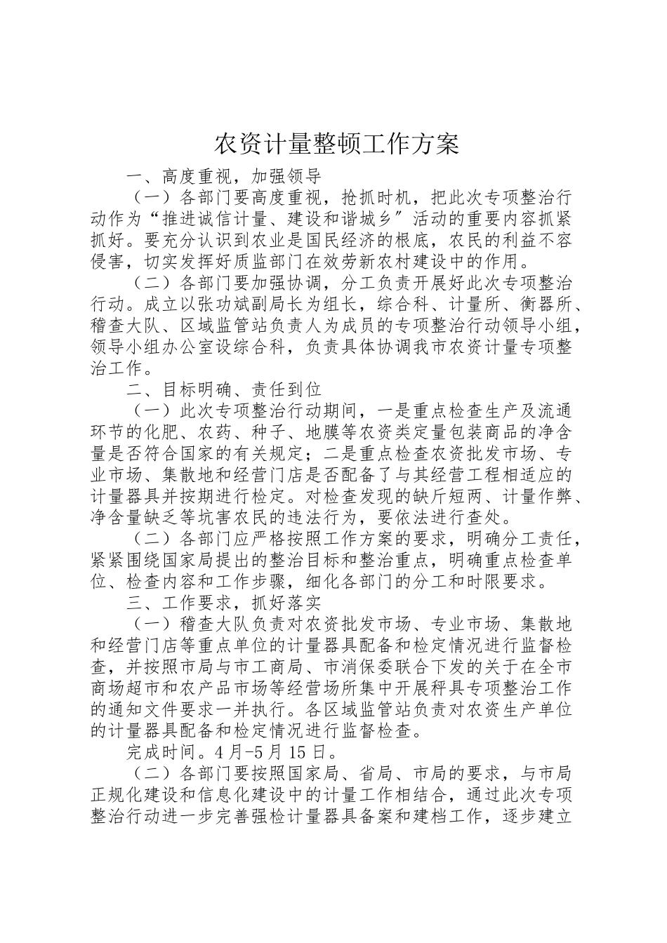 2023年农资计量整顿工作方案.doc_第1页