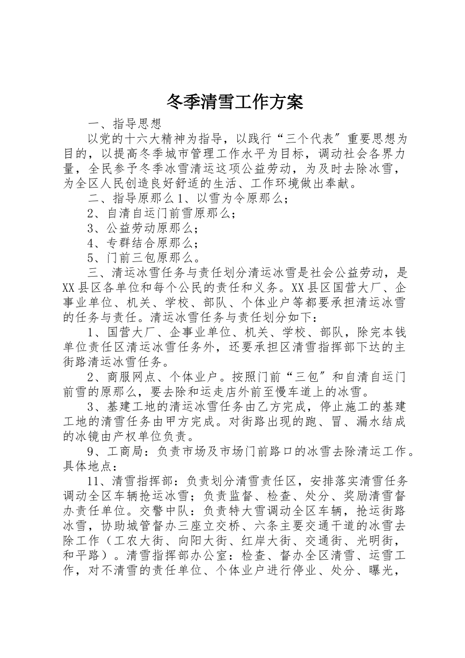 2023年冬季清雪工作方案.docx_第1页
