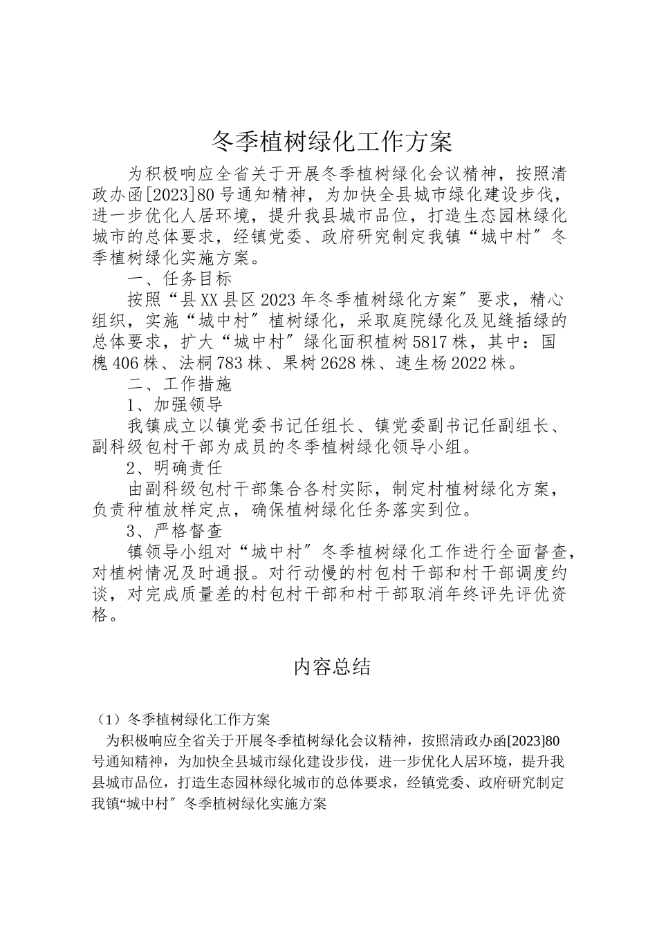 2023年冬季植树绿化工作方案.doc_第1页