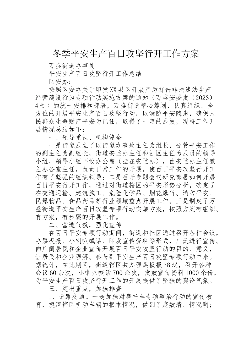 2023年冬季安全生产百日攻坚行动工作方案 4.doc_第1页