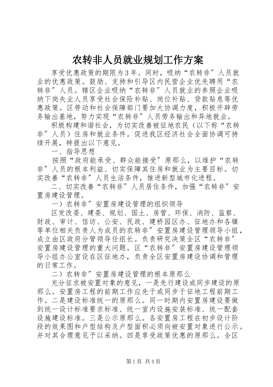 2023年农转非人员就业规划工作方案.docx_第1页