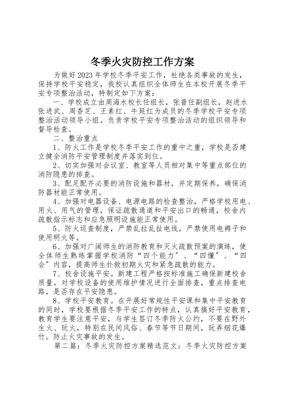 2023年冬季火灾防控工作方案.docx_第1页