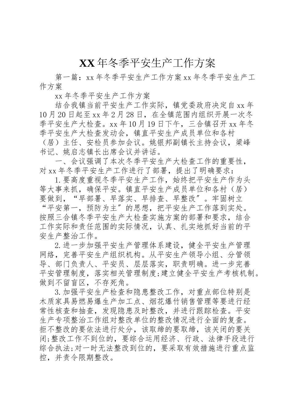 2023年冬季安全生产工作方案 .doc_第1页
