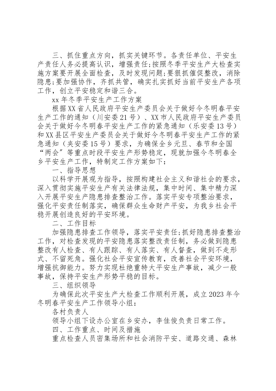 2023年冬季安全生产工作方案 .doc_第2页