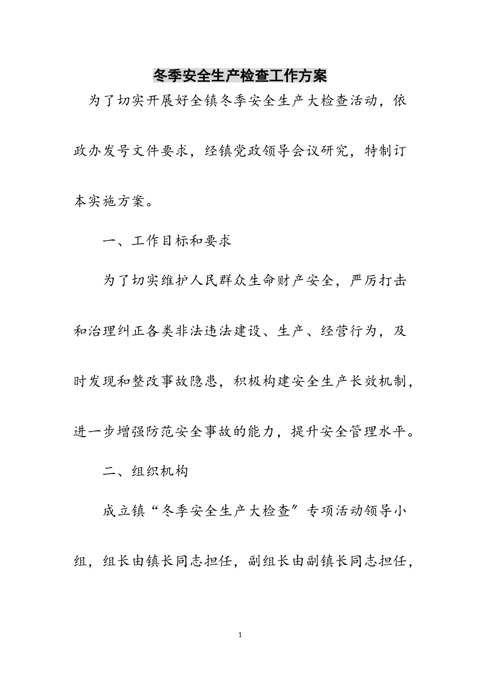 2023年冬季安全生产检查工作方案范文.doc_第1页