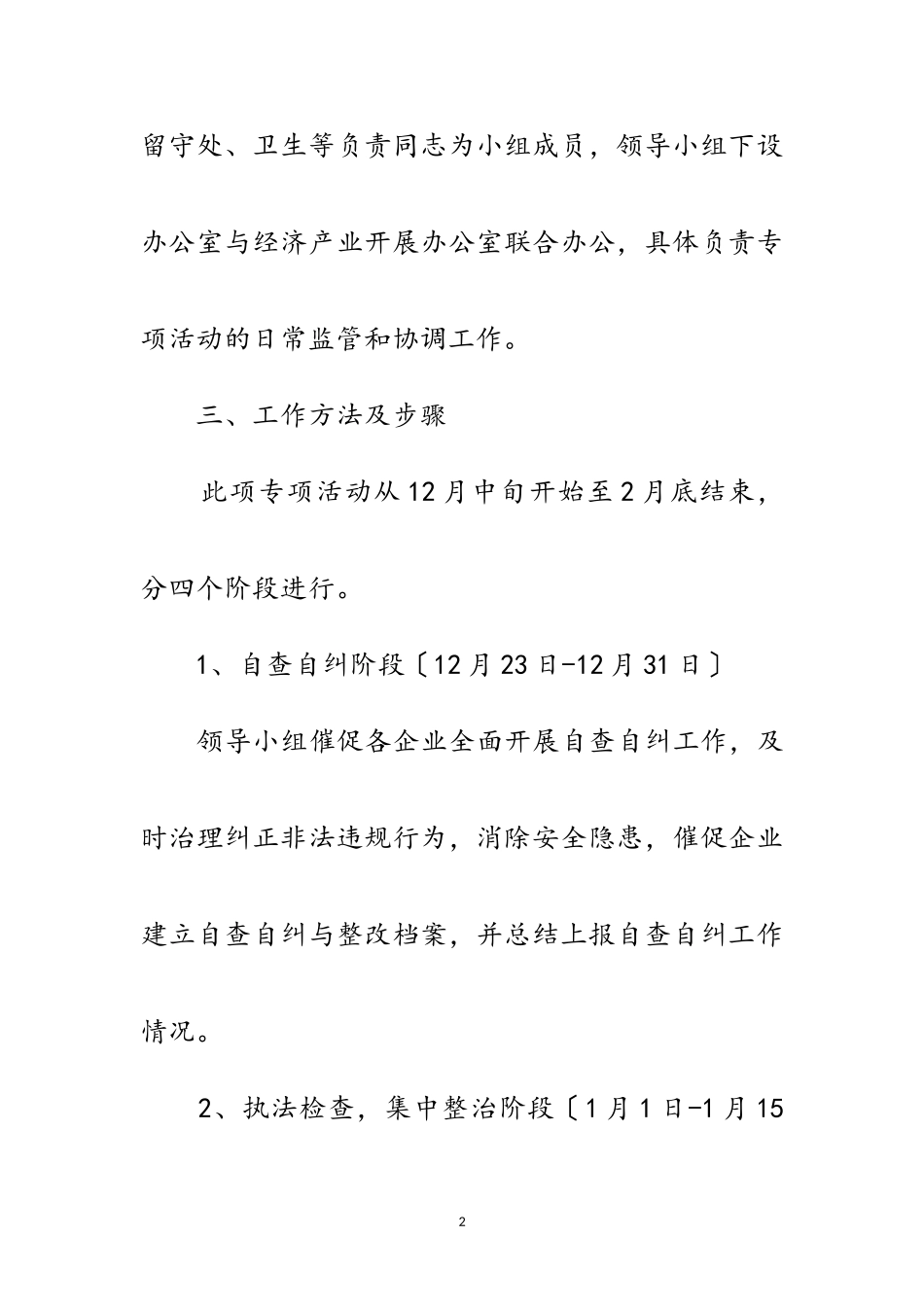 2023年冬季安全生产检查工作方案范文.doc_第2页