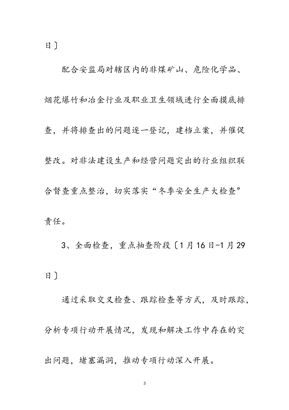 2023年冬季安全生产检查工作方案范文.doc_第3页