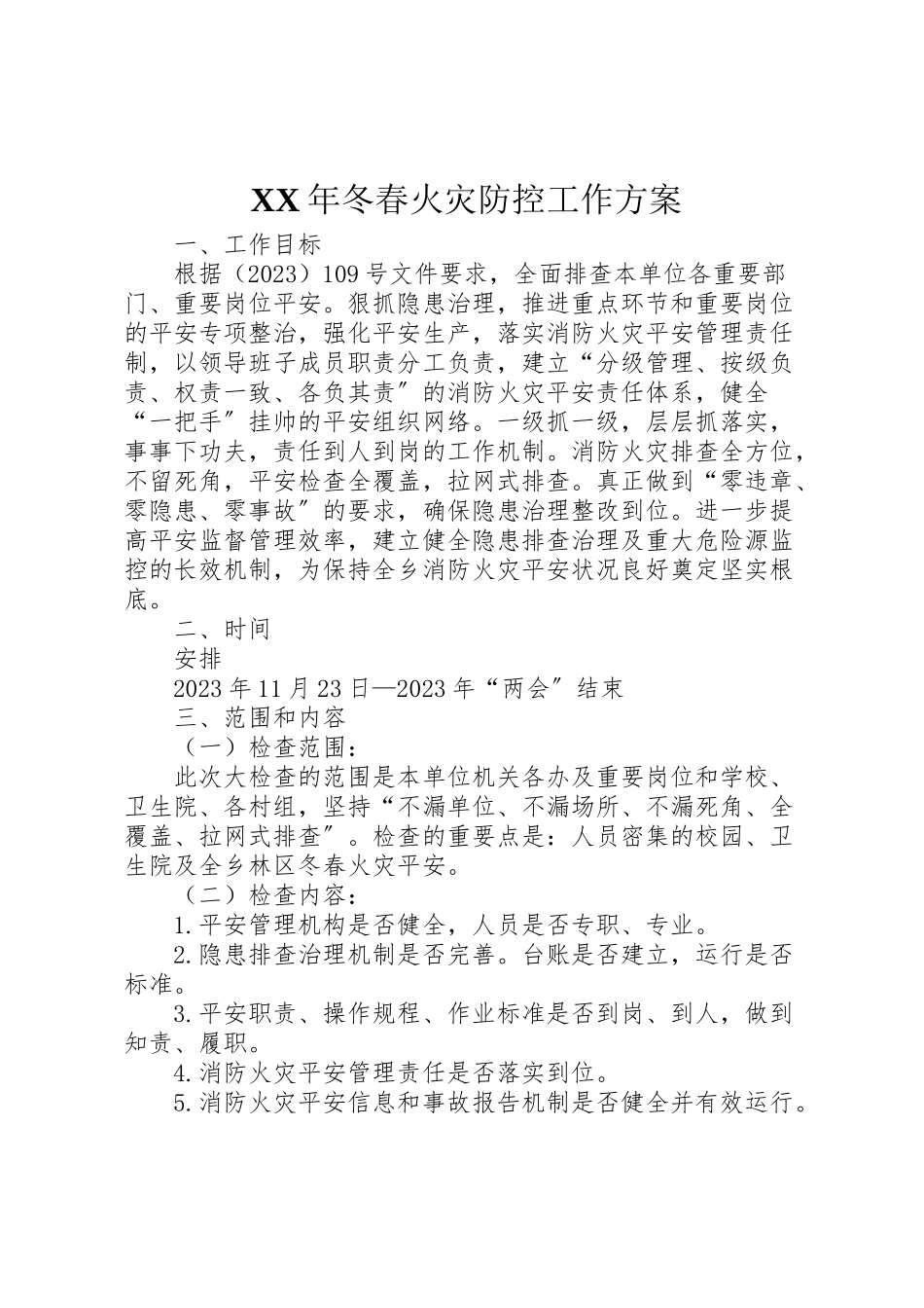2023年冬春火灾防控工作方案 .doc_第1页