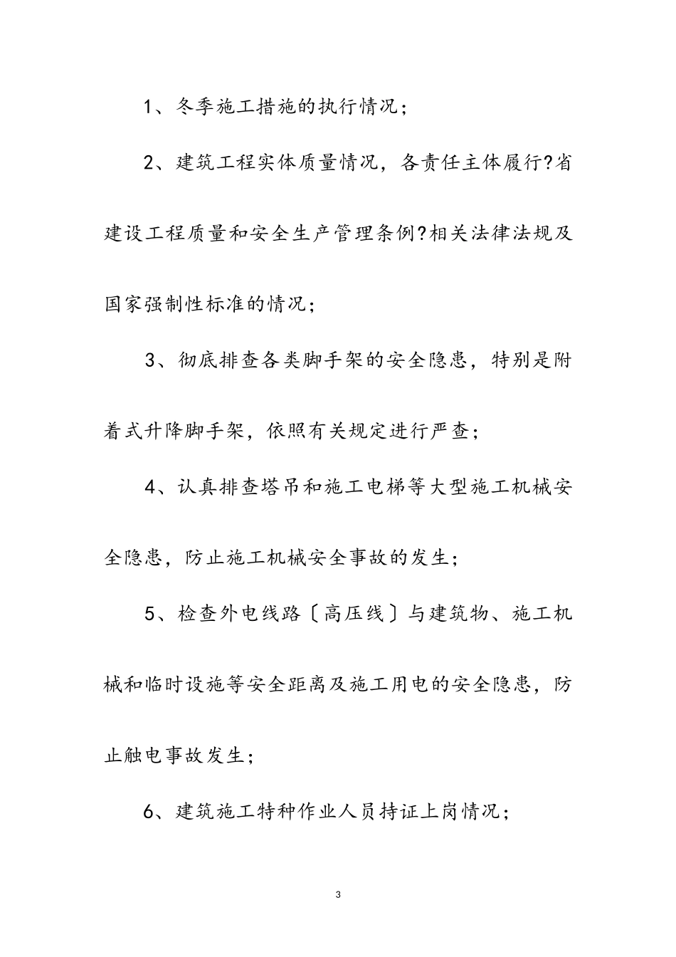 2023年冬季建筑施工质量检查工作方案范文.doc_第3页