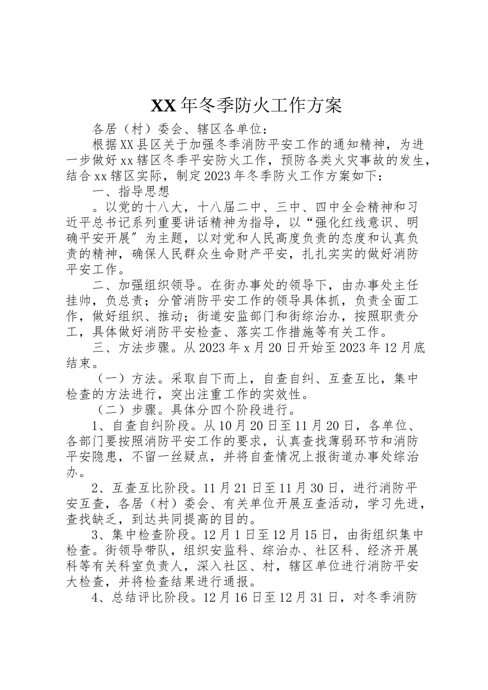 2023年冬季防火工作方案 .doc_第1页