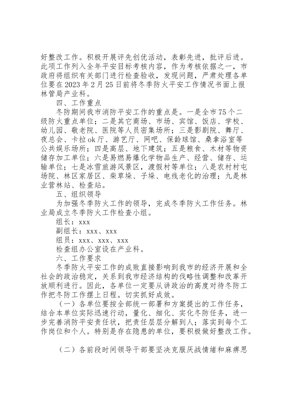 2023年冬季森林防火工作方案范例.doc_第2页