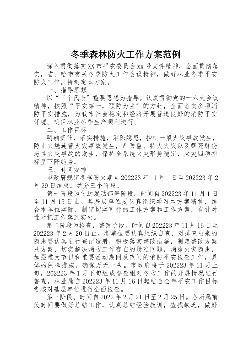 2023年冬季森林防火工作方案范例.docx_第1页