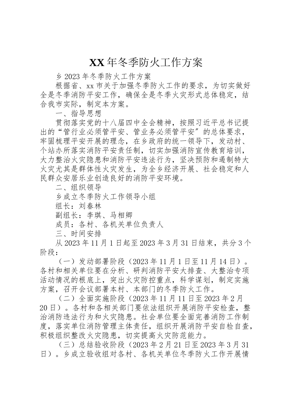 2023年冬季防火工作方案.doc_第1页