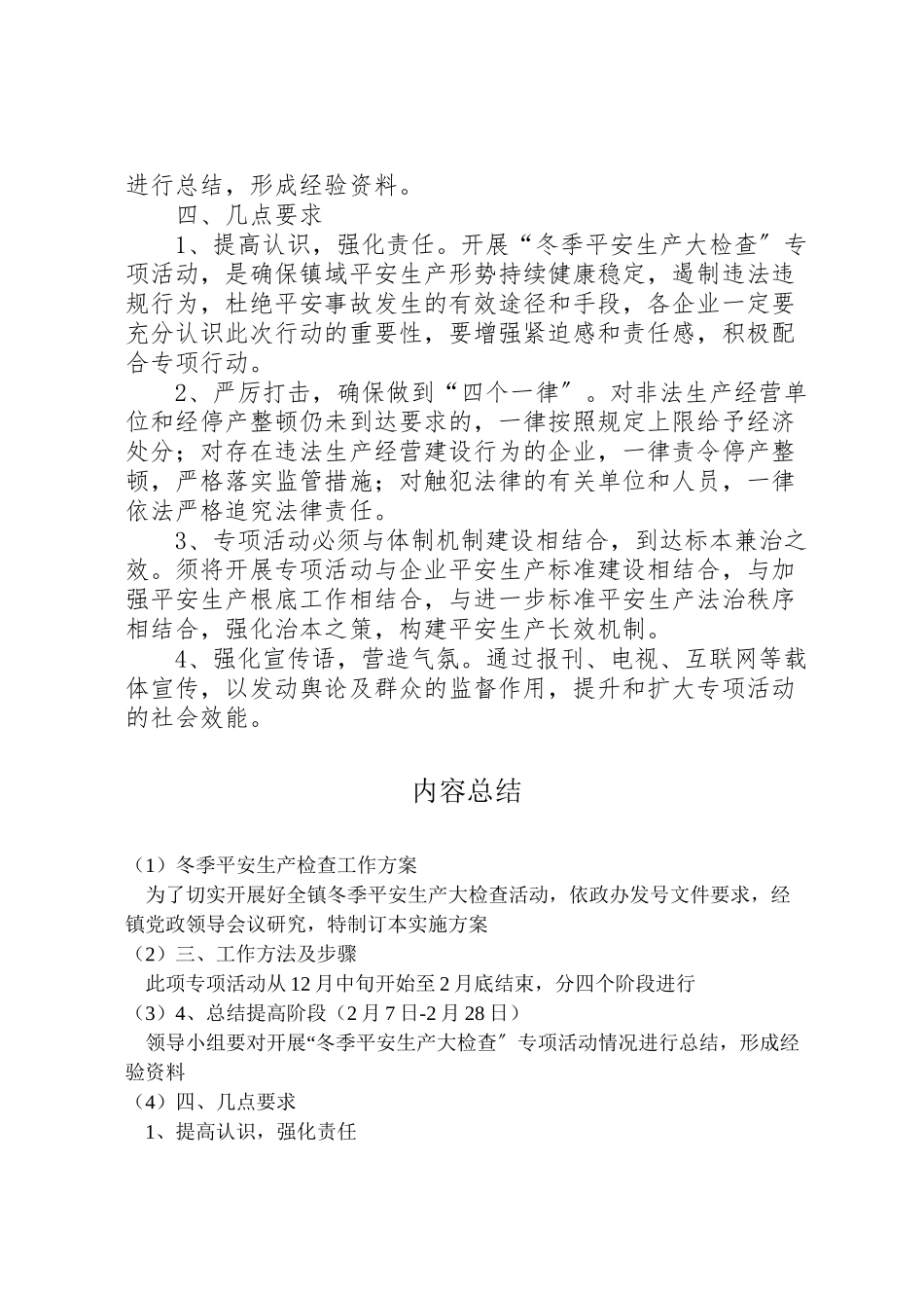 2023年冬季安全生产检查工作方案.doc_第2页