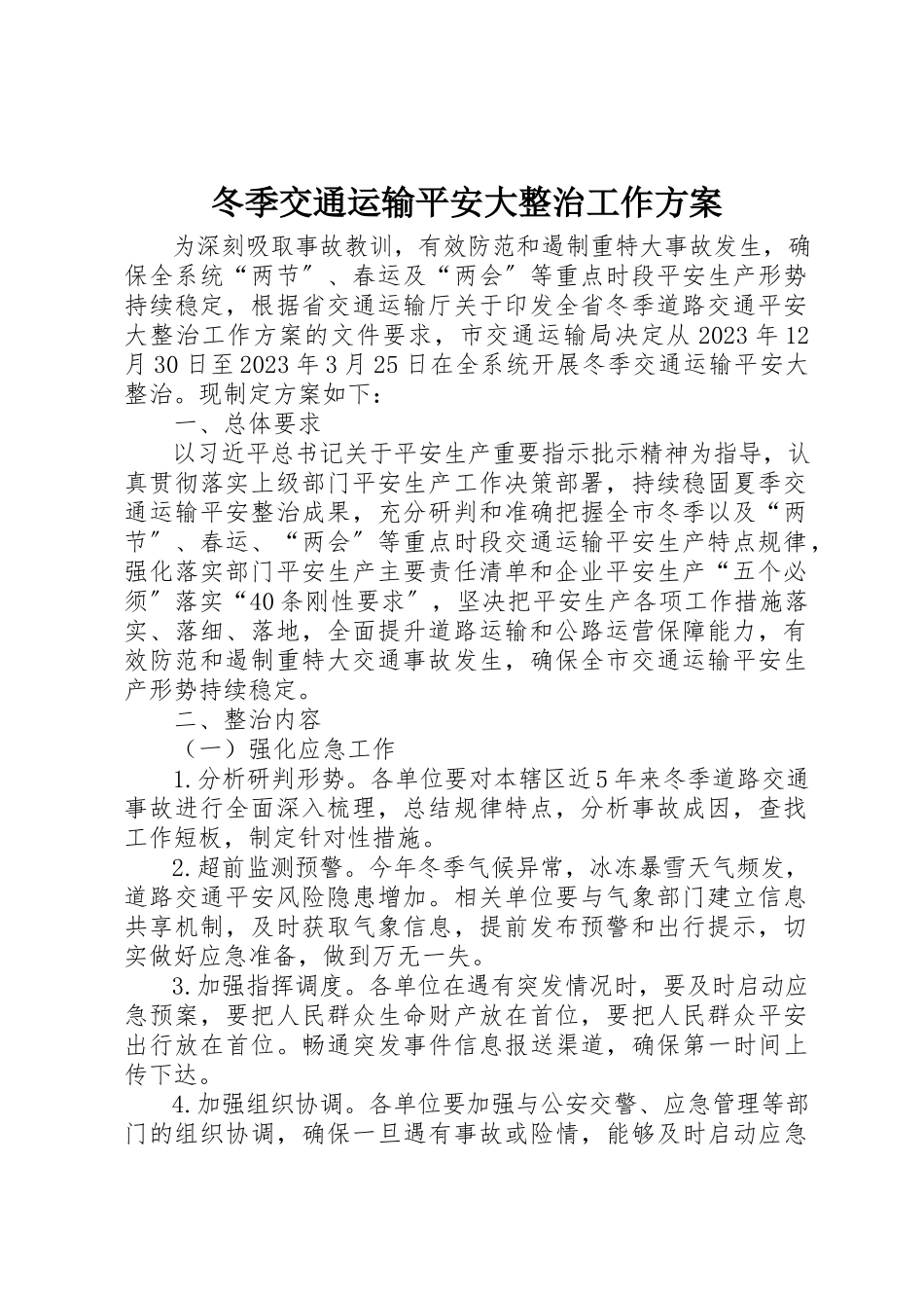 2023年冬季交通运输安全大整治工作方案.docx_第1页