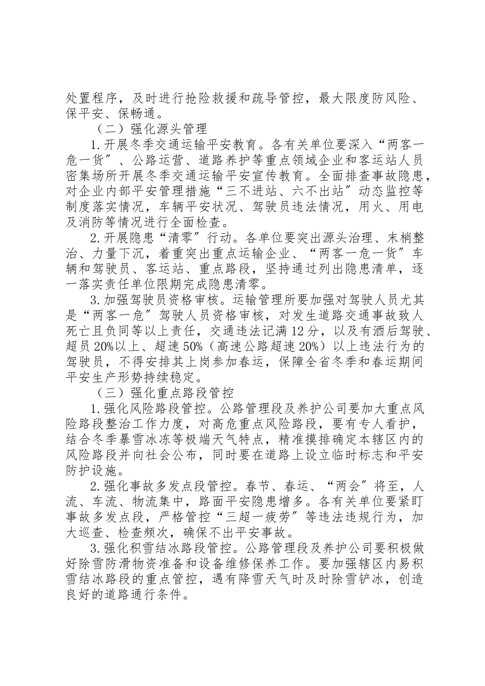 2023年冬季交通运输安全大整治工作方案.docx_第2页