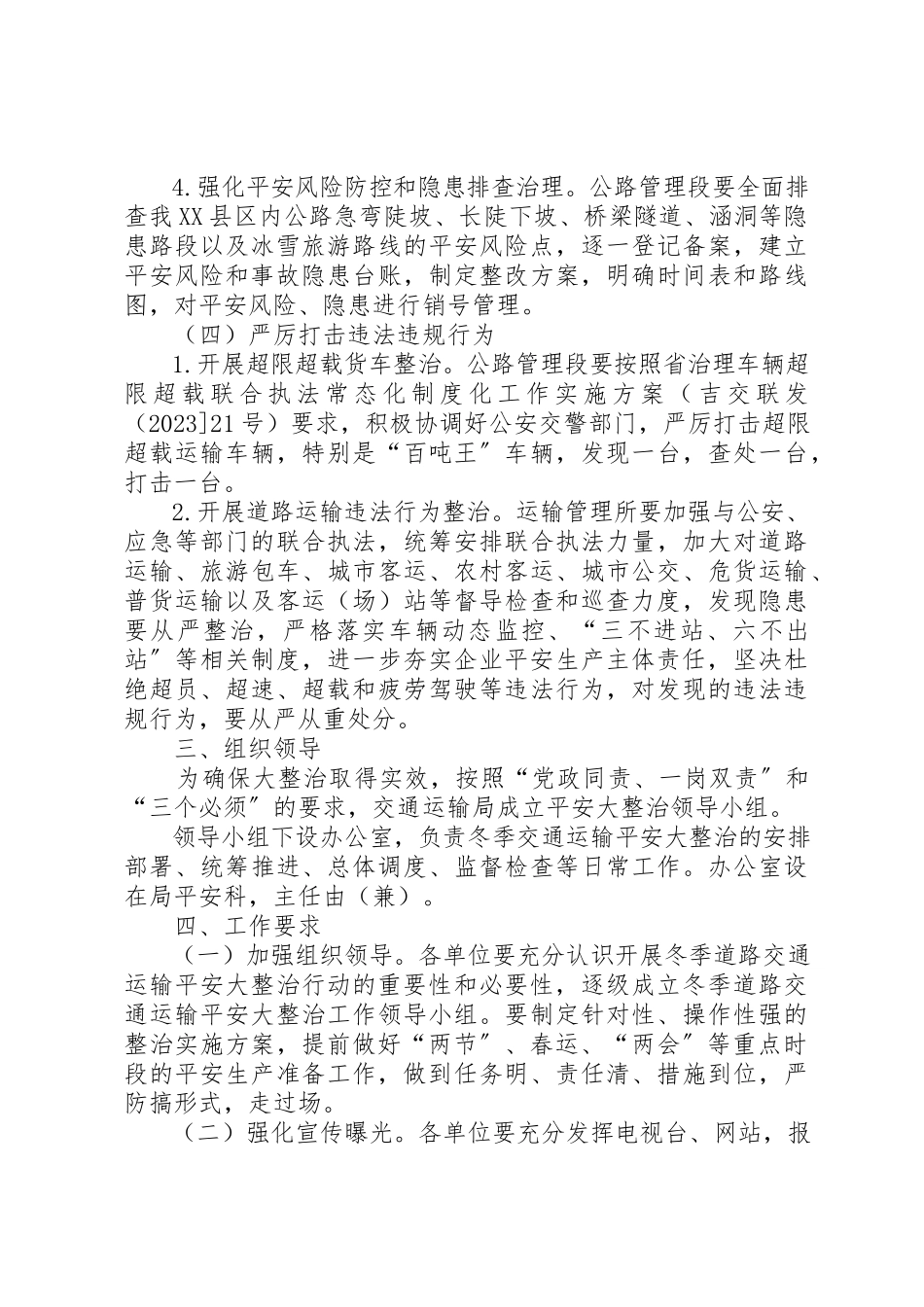 2023年冬季交通运输安全大整治工作方案.docx_第3页