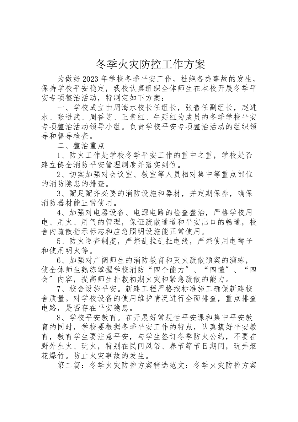 2023年冬季火灾防控工作方案.doc_第1页