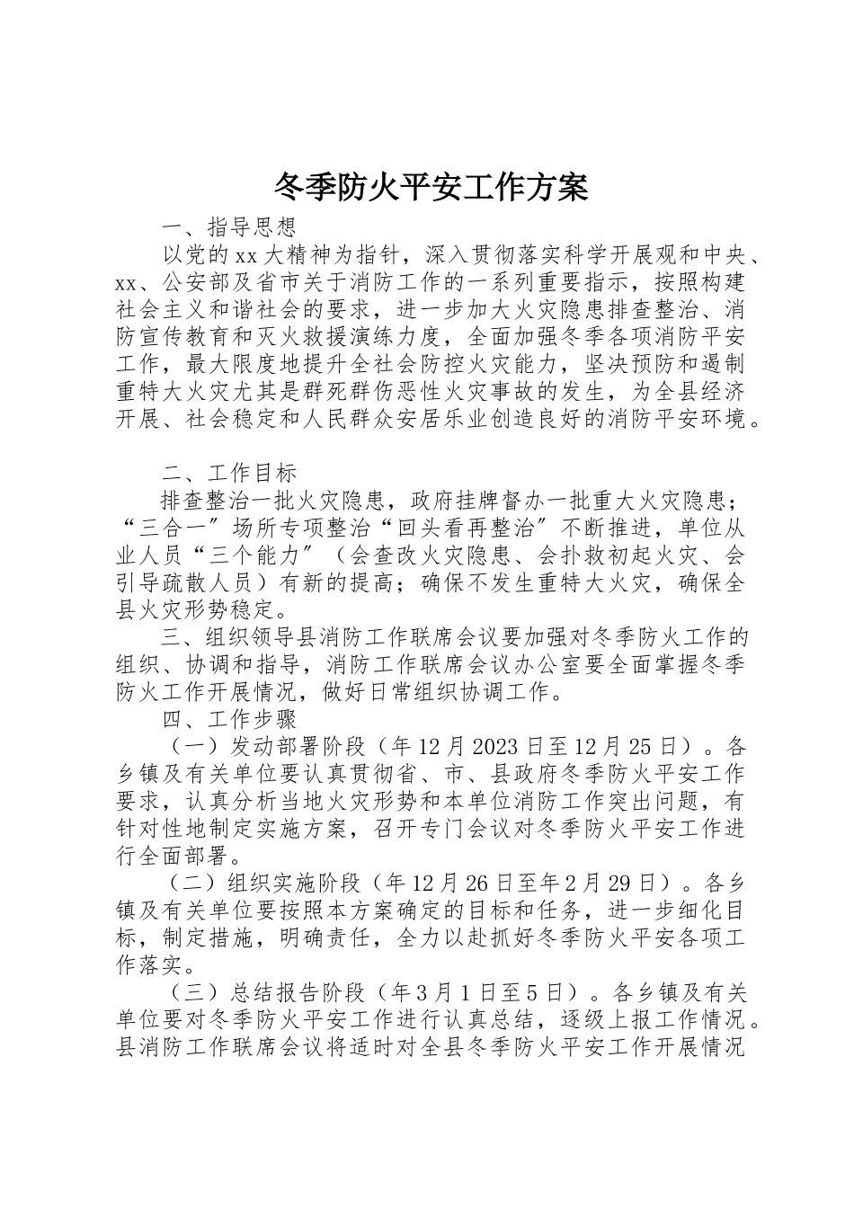 2023年冬季防火安全工作方案.docx_第1页
