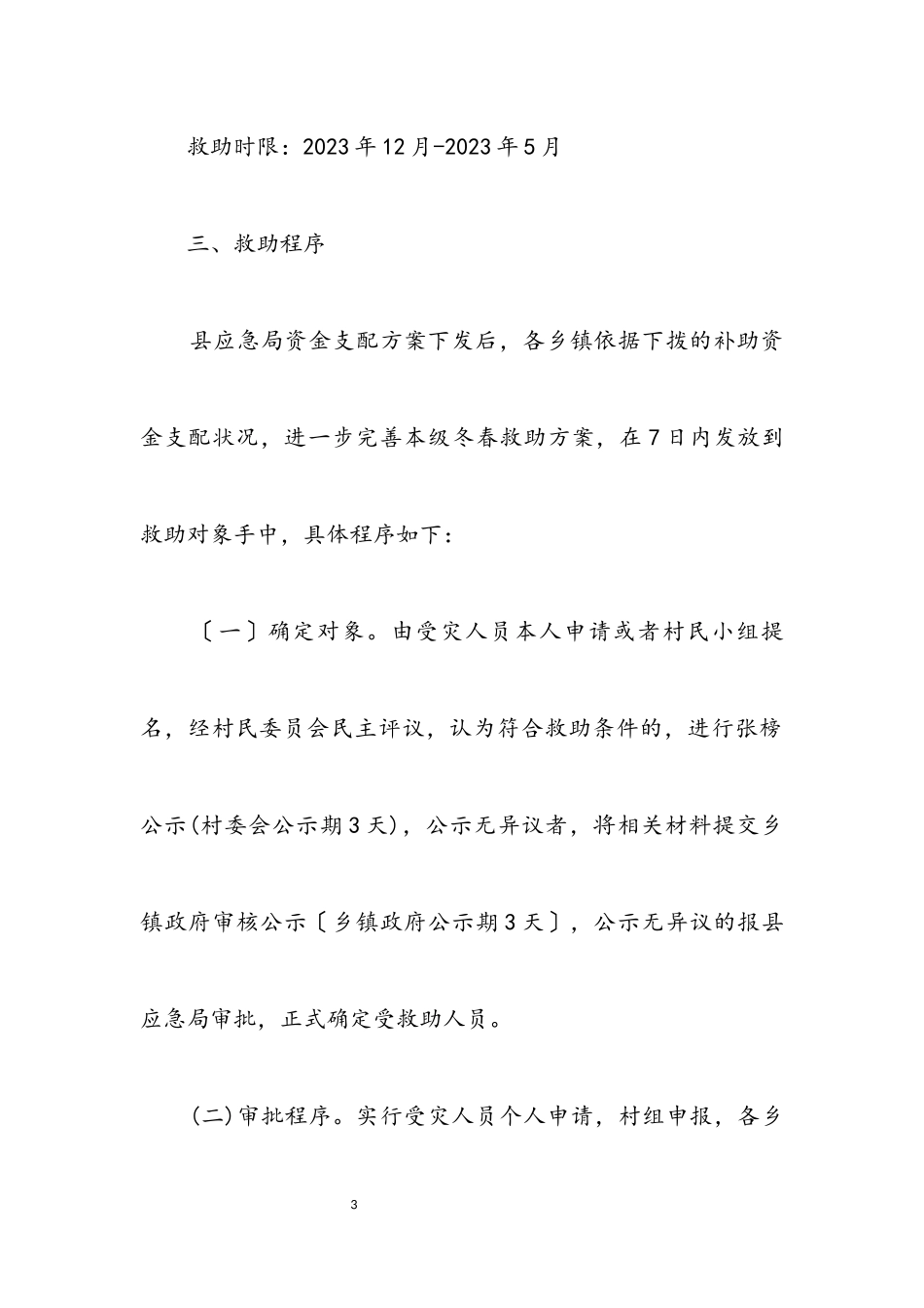 2023年冬春受灾群众生活救助工作方案.docx_第3页