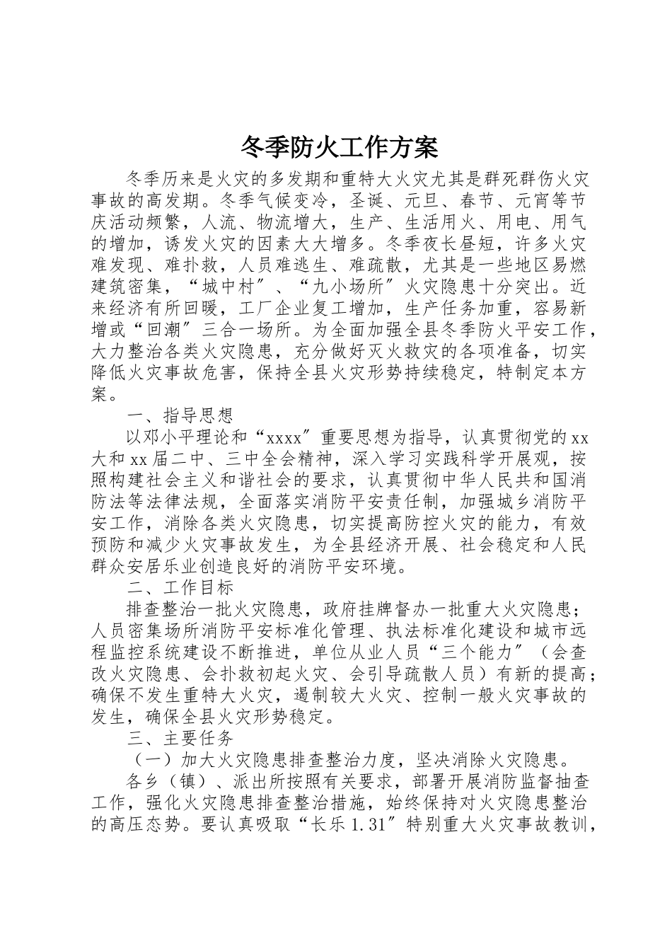 2023年冬季防火工作方案.docx_第1页