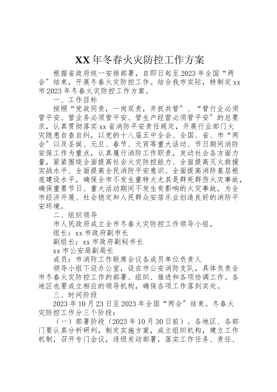 2023年冬春火灾防控工作方案.doc_第1页