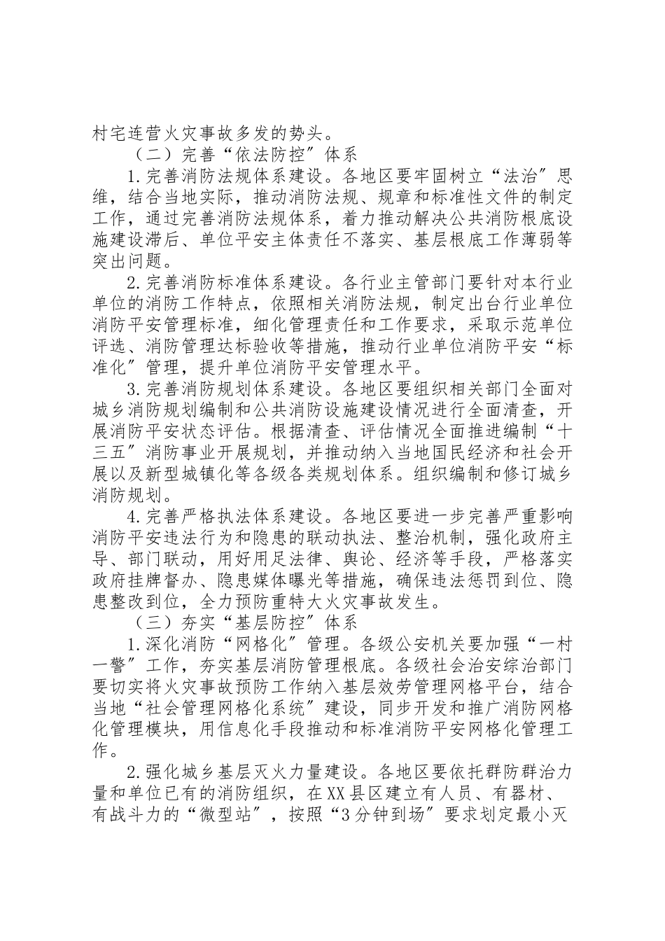 2023年冬春火灾防控工作方案.doc_第3页
