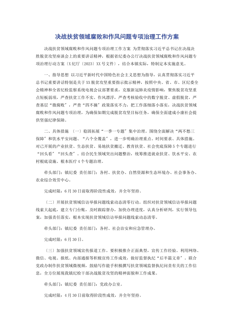 2023年决战扶贫领域腐败和作风问题专项治理工作方案.docx_第1页