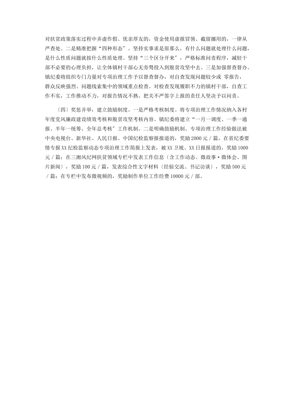 2023年决战扶贫领域腐败和作风问题专项治理工作方案.docx_第3页