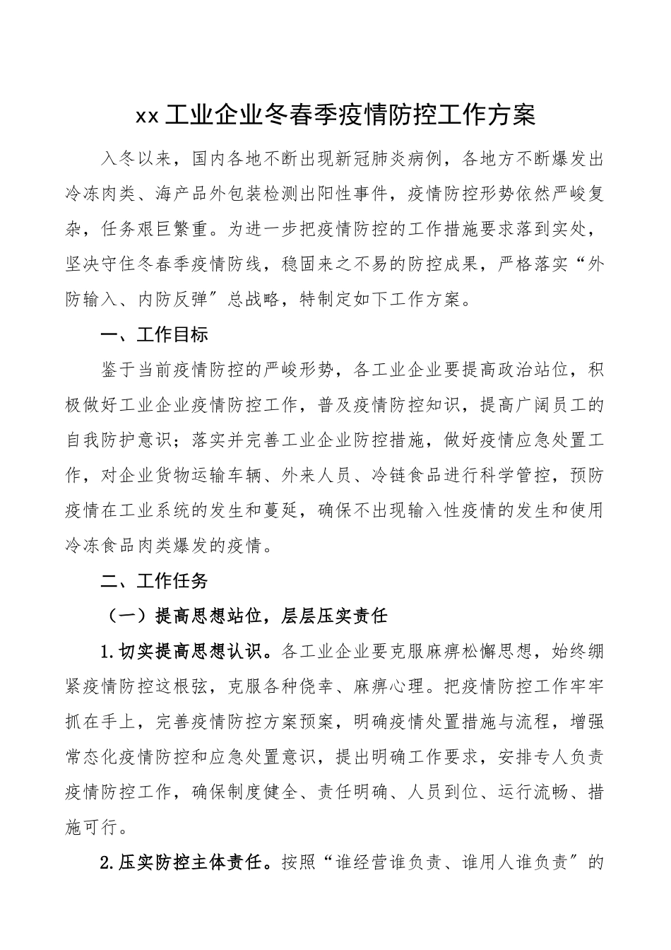 2023年冬春疫情防控方案工业企业冬春季疫情防控工作方案范文冬季春季实施方案.doc_第1页
