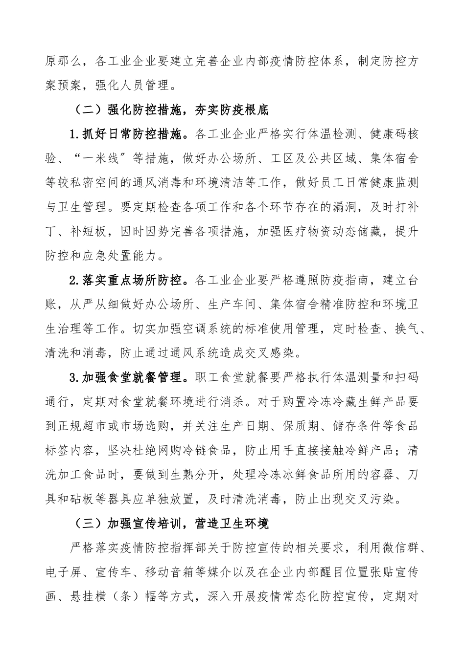2023年冬春疫情防控方案工业企业冬春季疫情防控工作方案范文冬季春季实施方案.doc_第2页