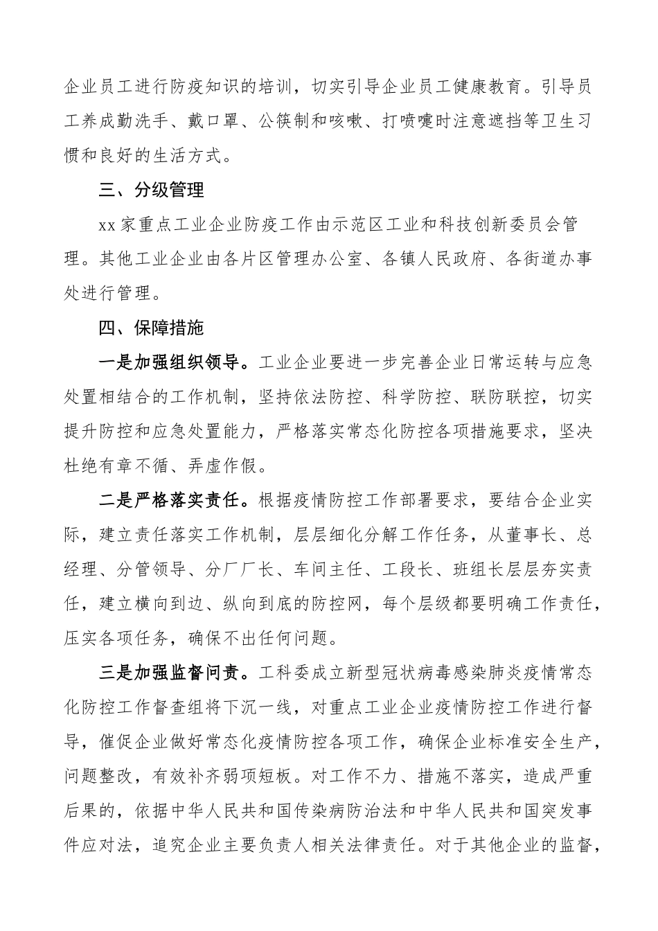 2023年冬春疫情防控方案工业企业冬春季疫情防控工作方案范文冬季春季实施方案.doc_第3页