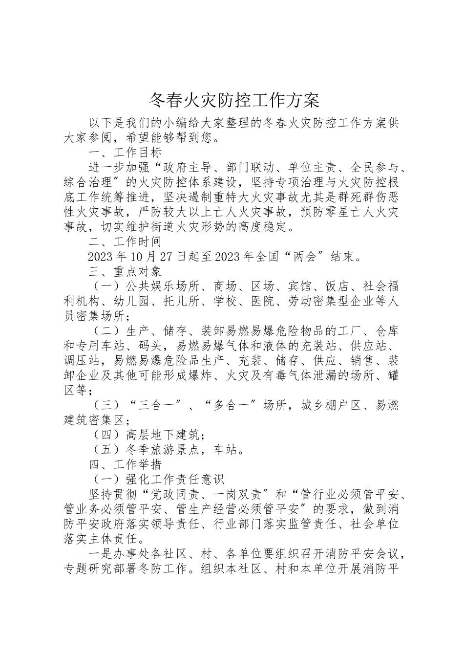 2023年冬春火灾防控工作方案 2.doc_第1页