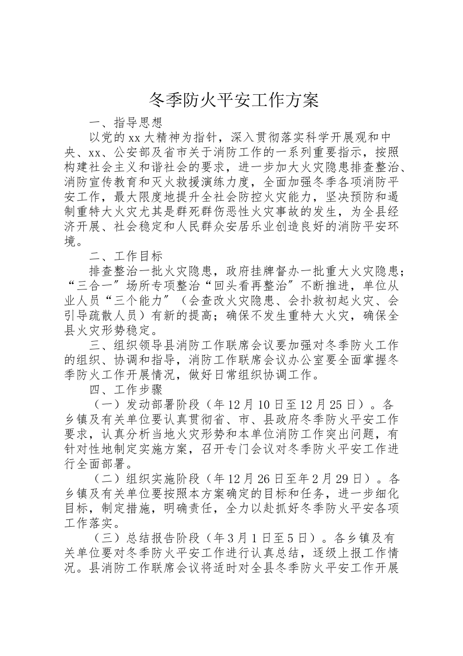 2023年冬季防火安全工作方案.doc_第1页