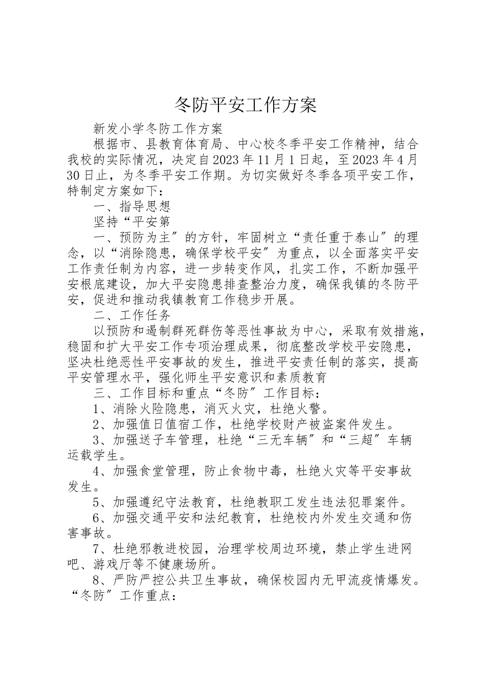 2023年冬防安全工作方案 2.doc_第1页