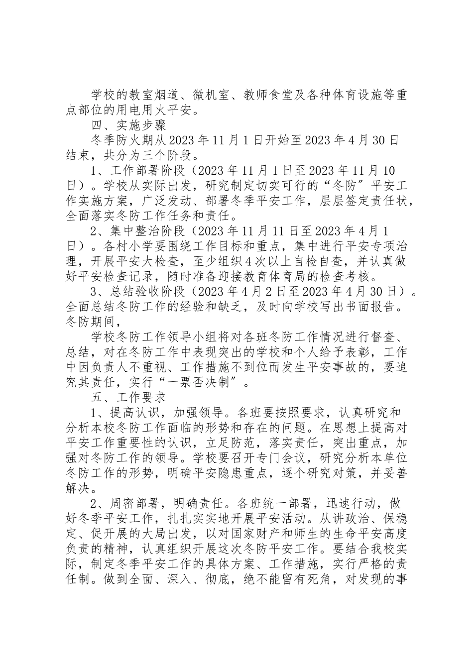 2023年冬防安全工作方案 2.doc_第2页
